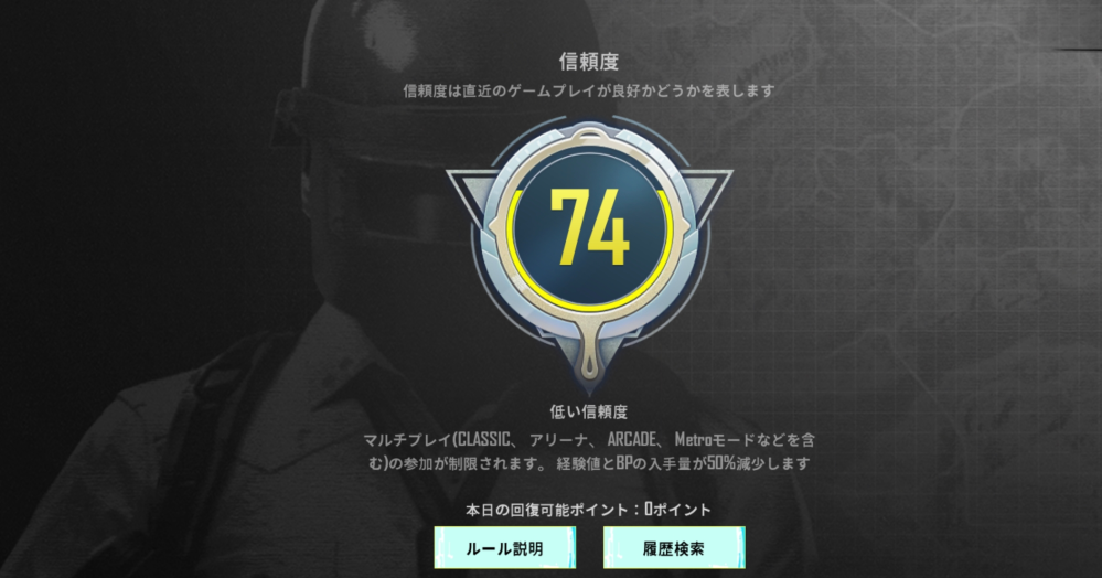PUBGモバイルで信頼度で74から上がりませんどうしたら良いですか 