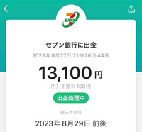 至急お願いします、PayPayからセブン銀行に出金したのですが、「出勤処理中」となっています。
これはセブン銀行に13000円がまだ振り込まれていないということですか。 