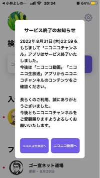 ニコニコチャンネル」アプリが8月31日でサービス終了したことを、今日