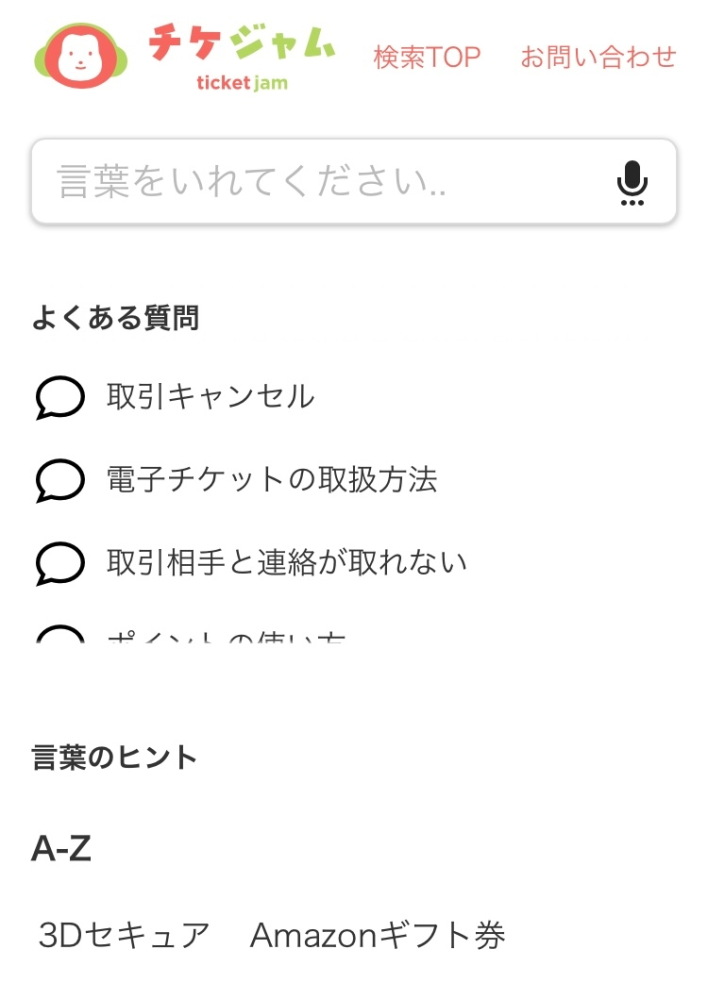 至急】チケジャムのお問い合わせフォームについて買い手の方より都合 
