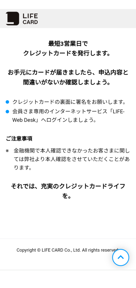 昨日、ライフカードを申し込みをし口座振替登録をオンラインで済ませ