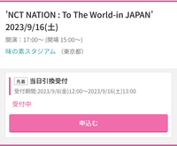 nctnation全体コンについての質問です。全日程(4日間)×2枚で応募し