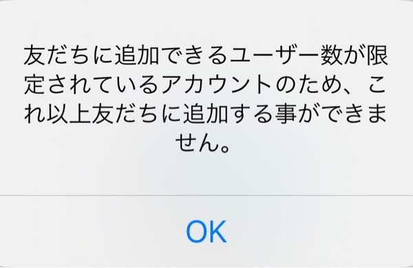 LINE登録できません友達10名程度しか登録してないのに追加しよ