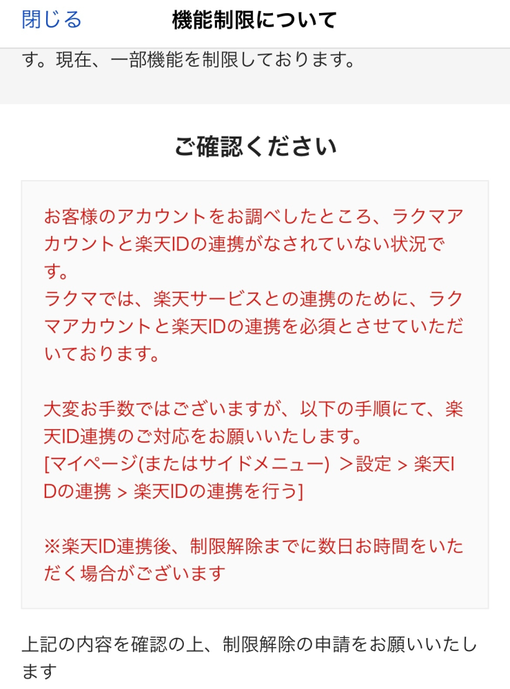 至急！画像あり！！】ラクマでID連携をしたのに制限がかかっています