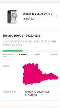 iPhone15を予約注文し、到着は10/5〜10/13と書いてあるのです