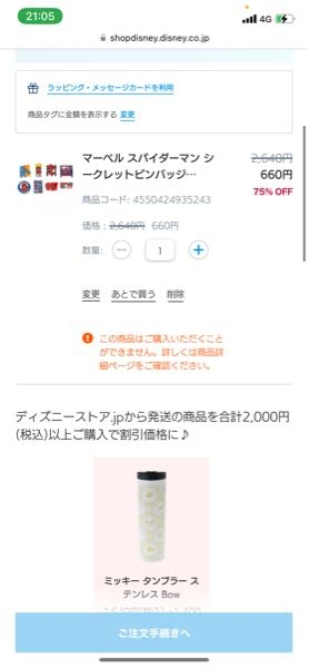 ディズニーストアでこの写真の商品を購入しようとしたら、この商品は 