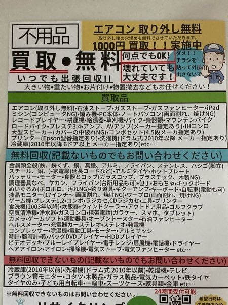 不用品回収のこのチラシは信用出来るでしょうか？ポストに入っていま 