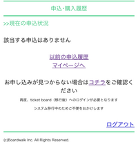 ticket boardでのチケットが見当たりません。（表示されません）4日後にコンサートを控えており大変困っております。 チケットボードでFC一次で当選したのですが、チケットが画像のように全く表示されません。
申し込み履歴もなぜか無い状態です。
当落日にもきちんと当落メールも来ておりクレカの引き落としもされている状態ですし、返金も来ておりません。
チケボに問い合わせの電話をかけ続けて...