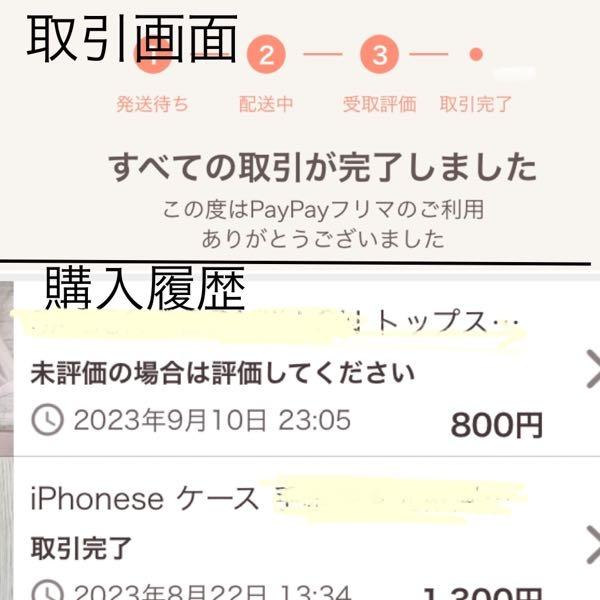 PayPayフリマで購入後について。商品受取り、評価まで行いまし