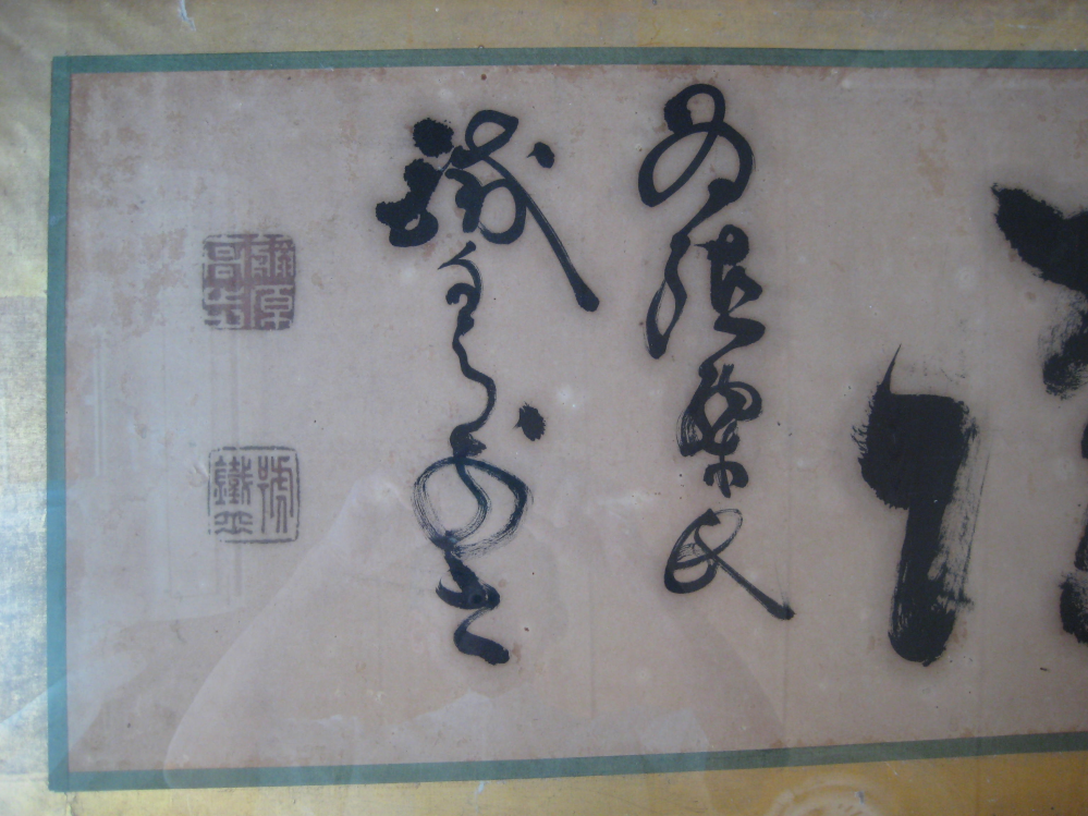 山岡鉄舟の扁額に書かれた落款と為書きです。為書きをお読みになれる