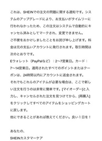 SHEINで間違えてキャンセルした商品の支払いをしてしまいました... - Yahoo!知恵袋