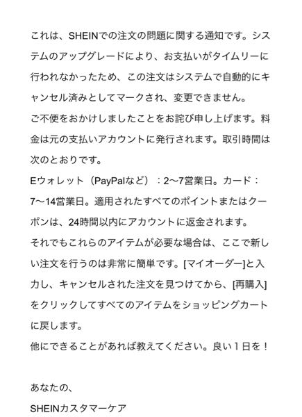 SHEINで間違えてキャンセルした商品の支払いをしてしまいました... - Yahoo!知恵袋