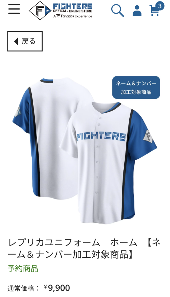 北海道日本ハムファイターズこちらのユニフォームの背番号、背
