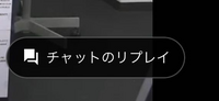 YouTubeのアーカイブを見ている時、1度チャットのリプレイを表示すると以降チャット欄を消したとしても画面右下にこの表示が残ってしまうのですが消し方を教えてください 