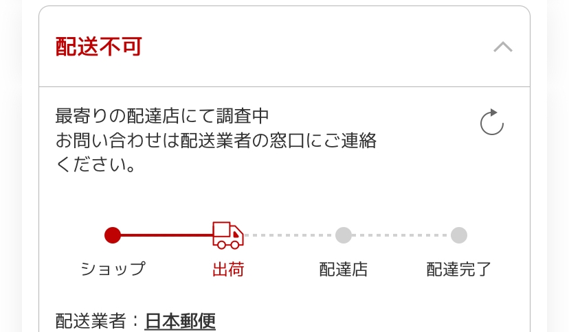 楽天市場で買い物をして出荷まで来てるのですが「配送不可」になって