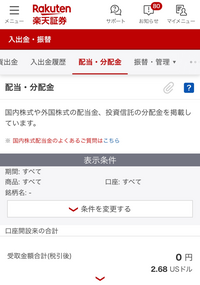 楽天証券で配当金の確認をしたところ、受取金額合計が0円となっていました。
これは配当はあったけど、振り込みがされていないということでしょうか？
わかってなくて申し訳ございません。
教えて下さい。 