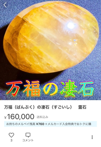 メルカリでけやきという人物が逆転凄石という霊石を10万円で売っ