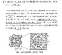 高校化学です
下の写真の問題です。
問題文のア:6、イ:V=8(Rs+rca)³です。 エタノール40mLを入れたメスシリンダーを用意し、CaSの結40gをこのエタノール中に加えたところ、結晶はもとの形のまま溶けずに沈み、40の目盛りの位置にあった液面が55の目盛りの位置に移動した。この結晶の単位格子の体積Vは何cm³か。ただし、アボガドロ定数を6.0+10²³/molとする。

【...