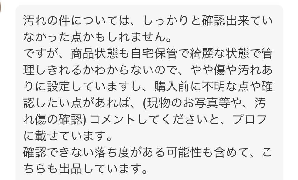 メルカリについて先日メルカリにて洋服を購入しました。説明欄には数回