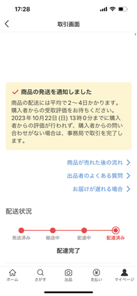 メルカリで商品出品し、商品が買い手側に14日に到着しました。買い