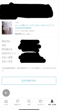 ZOZOTOWNで取り寄せ商品を含む注文をしました。注文の確認を