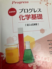 至急です！！！！！！第一学習社新課程版プログレス化学基礎記入式演習の回答を... - Yahoo!知恵袋