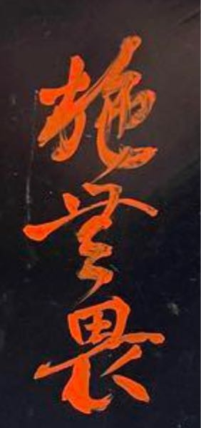 このくずし字が読めません。 一文字目と三文字目はなんとか分かりますが、二文字目がわかりません。 施□畏