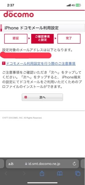 メッセージR/Sのエラーが出ててMydocomoでiPhoneのメール設定