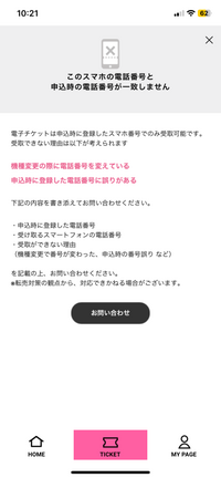 超特急のチケットを受け取りたいのですが、申込時と登録されている電話