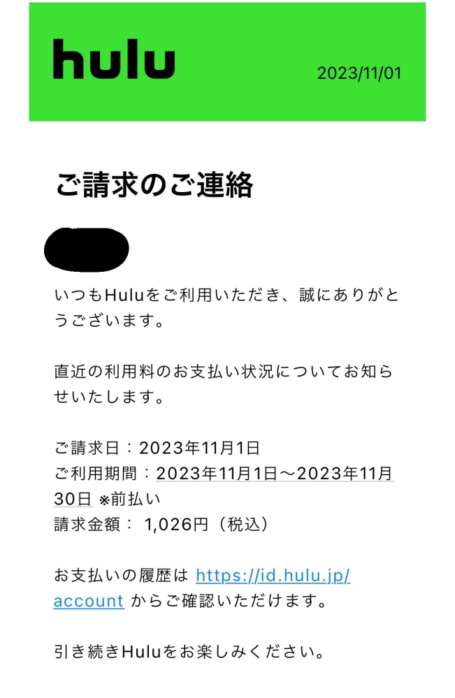 Huluの１ヶ月無料ご優待券を使用してクレジットで登録したのですが、請求のメールがきました。 パスワードを設定するときにミスってやり直しをしてしまったので１ヶ月無料券を確実に使用できているという確信がありません。 これは引き落とされるのでしょうか。