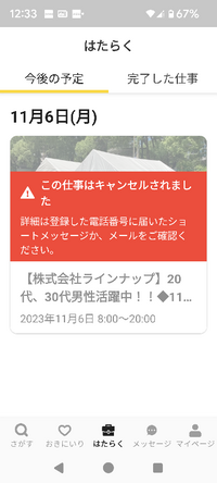 タイミーで金曜日マッチングして月曜日仕事予定だったんですが働く企業からキャンセルされました。募集してたところは初めて応募するんですが企業からメールも電話も無く本日アプリ見たらキャンセルになってました。 タイミーからメールが届き一方的なキャンセルなんでペット無し。理由は書いてある条件が満たせてないとか書いてありましたがそのようなことはないんです。タイミー使うのは今回で３回目なんです。過去２回は...