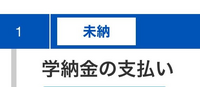 至急お願いします！！助けてください。大学の入学金振り込みについてです。 住信銀行からインターネットバンキングでみずほ銀行へ大学の入学金の振り込みを木曜日の夜にしたのですが未だに大学のマイページに反映されません。
大学で確認をし、振込が確認されたらこの｢未納｣が｢完了｣に変わります。

まだ変わらないのはやはりおかしいでしょうか。
困っています、、