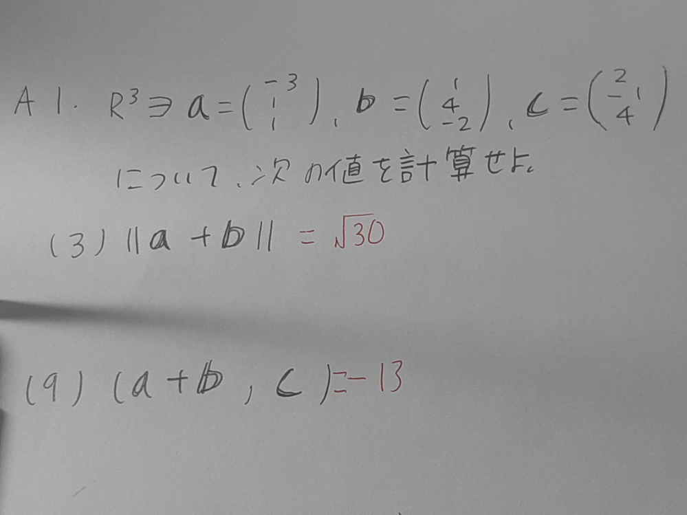 線形代数の問題です。分かる方回答を、よろしくお願いいたします。写真の、ベクトルの問題です。赤で書いてあるのか答えです。途中式も、込めて教えてください。回答よろしくお願いいたします。