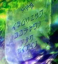 進撃の巨人、最終話のエレンのお墓には
なんて書いてありますか？

イネムリニツク
ココデトワノ

アナタ
サイアイノ

であってますか？
また、この画像の見方で1番上の3文字はエレンですか？ 