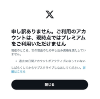 Xで30日アクティブじゃないから、プレミアムにできない状態です