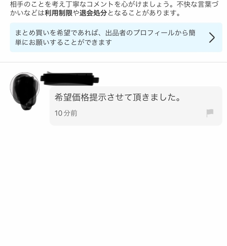 メルカリ値下げ交渉のやり取りで値下げできますか？できます。おいくら