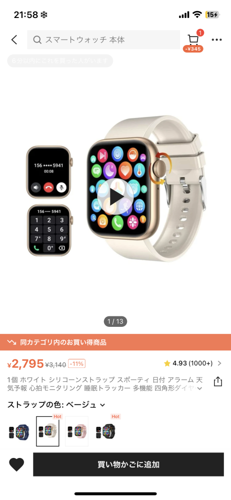 SHEINでスマートウォッチを購入したのですが、他のアプリの通知