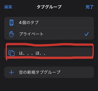 長文で申し訳ありませんが、知識不足のためお知恵を貸していただけますと幸いです。 今朝、iPhoneのsafariを開くと作成した覚えのないタブグループで検索した覚えのないタブが7件検索されており（YouTubeに繋がるためのGoogleのログイン画面、阪神タイガースや意味不明な言葉など）気味が悪くiPhoneが乗っ取られたのかと不安になりました。

普段Safariはプライベートタブしか...