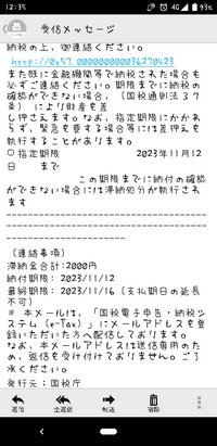 2000円の未納メールが国税庁から来ました。払わないとどうなりますか