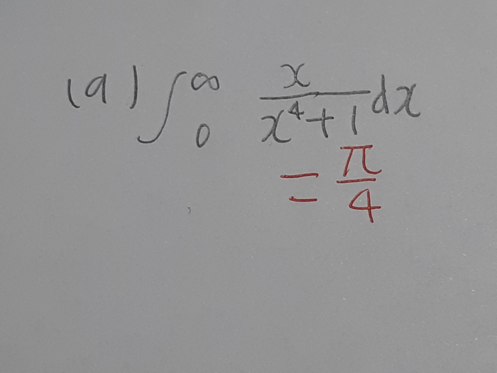 この定積分の問題の途中式を教えてください。赤で書いてあるのか答えです。回答よろしくお願いいたします。