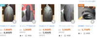 Yahoo!オークションに中古のタイヤを出品する人てなぜ中古のタイヤを出品するのですか。
・・・・・・・・・・・・・・・・・・・・・・・・・・・ たぶんYahoo!知恵袋の人で中古のタイヤなんか八分山でも買わないと思いますが。
よく分からないのですが。
Yahoo!オークションとかを見ていたらボウズタイヤ。賞味期限が過ぎたタイヤ。サーキットを走ってボロボロのタイヤを出品していますが。
...
