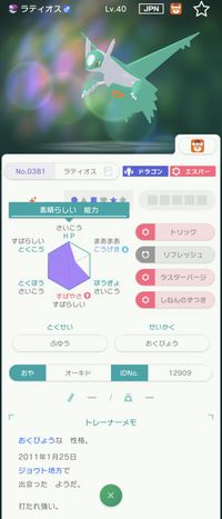 ポケモン 改造判定 お願いします!
つい最近GTSで交換した色違いラティオスです。
GTSは改造個体が出回ってるとの噂を聞いて不安になったので質問してみました。 出会った場所は「ポケシフター」になってます。