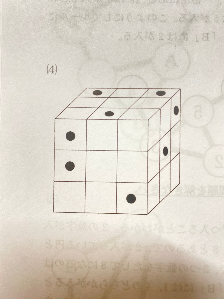 小6の中受生です。 したの画像はある中学の入試問題なのですが、解き方が分かりません。 【問題文】 小さな立方体を積み上げて大きい立方体をつくる。この小さな立方体の面に垂直に大きな立方体の反対側までまっすぐ突き抜ける穴をあける。（黒丸があるところが穴をあける場所）このとき、4つの面に穴があいている小さな立方体の個数を答えなさい。 問題の意味はわかるのですが… 簡単な解き方等ないでしょうか？ 教えて頂けたら助かりますm(_ _)m