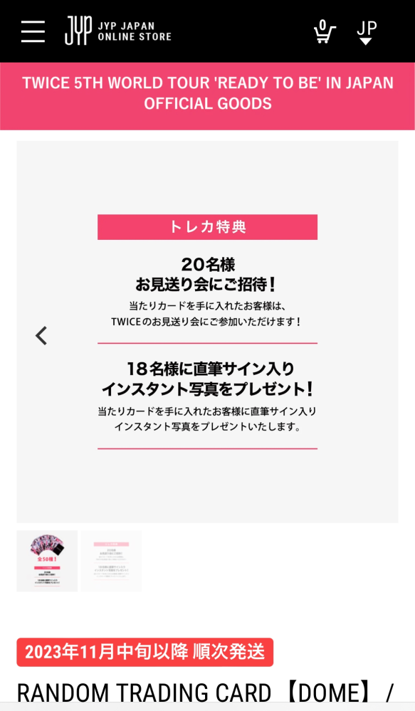 TWICEのJYPオンラインストアについて質問です。このサイン会と直筆サイ