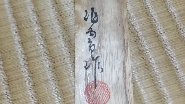 茶杓の蓋裏に作者の名前が書かれています。 何と読むのか分かる方教えてください。