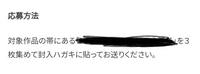 質問なのですが、''封入ハガキ''というものはなんですか? とある出版社の応募者全員プレゼントに応募したいのですが、やり方がよくわかんないです。 帯にはあまり詳細が書かれていないし、ウェブサイトを見ても全く同じことが書かれてて分からないままです。 宛先とかも書かんくていいんですかねこれ、