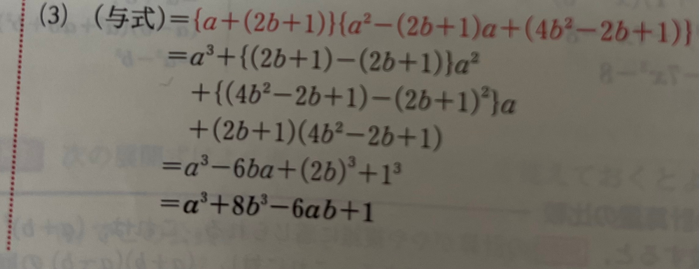 数学Iの展開の問題です (a+2b+1)(a²-2ab+4b²-a-2b+1) の解き方は写真のようになるそうなのですがなんでこうなるのかさっぱり分かりません。詳しく教えてください。