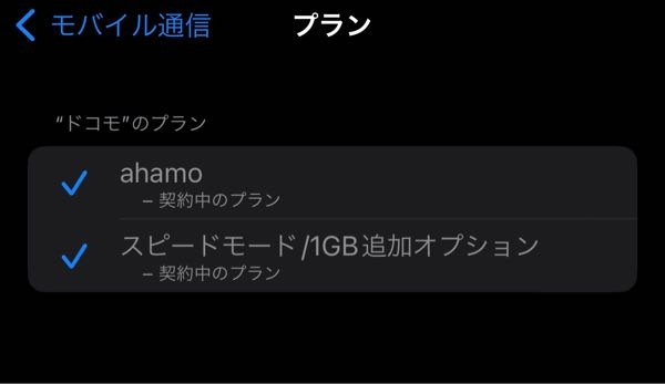 docomoで1G追加オプションに申し込みをしたらこのような表示になりました。スピードモードも契約されていると言う状況でしょうか？ また、1G追加オプションのみの場合でしたら今月が終わったら勝手に解約されて、来月も引き続きにはならないですよね？ すみません色々調べたんですけどよく分からなくて、、 よろしくお願いします。