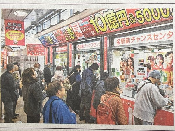 年末ジャンボで10億円当てたい庶民が今年も行列を作っていますが、 実際には、10億円当たる確率ってどれくらいあるんですか？ 私は30年間、30枚ずつ買い続けてますが（バラ20枚、連番10枚）まったく当たりません。 このまま買い続けても本当に当たるのか疑念が生じて来ました。 毎回ハズレた時は「あーぁ、これだけありゃ、上手いウナギ定食が夫婦で食べれたのに、、、」と後悔ばかりしてます。 そこで還暦を迎えた年に決めました。 あと、どれだけ買い続ければ10億円当たりますか！？ 教えて下さい！！ 回答によって今後のことを決めたいと思ってます！！