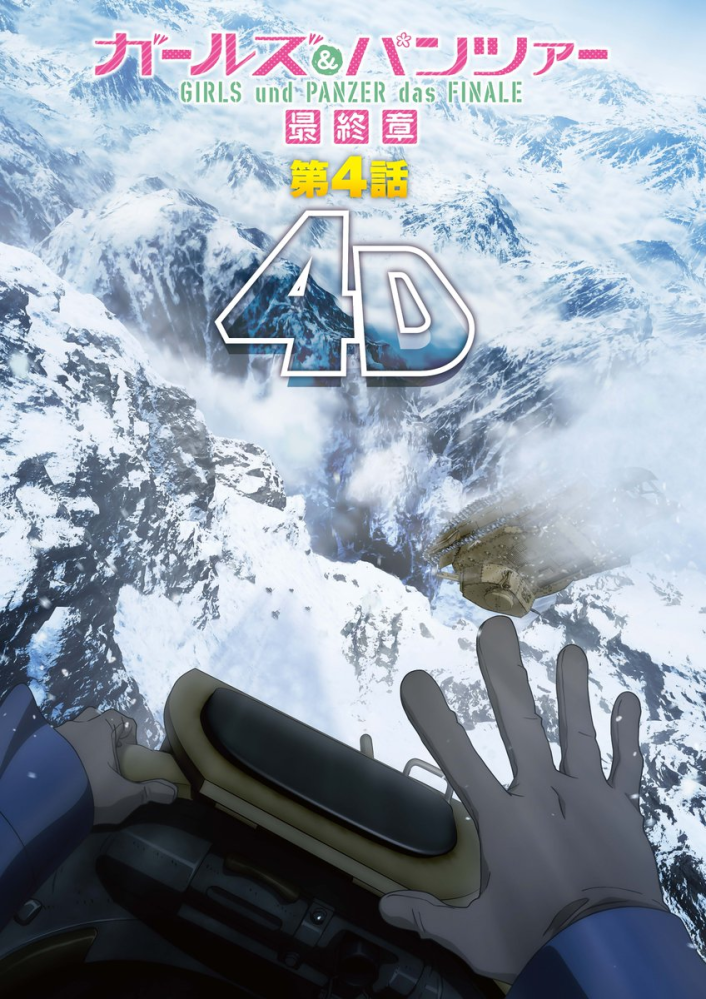 ■「ガールズ＆パンツァー 最終章 第4話」4D 上映を見た人に質問です 一番印象に残った4D演出は何ですか？ 果たして例の雪山タンクチェイスはどんだけ揺れるんやろ 今日は北野武の「首」を観るのと入場者特典が2週目の方が欲しいんで来週辺りに観に行く予定